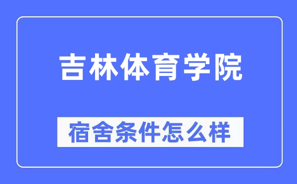 吉林體育學(xué)院宿舍條件怎么樣,有空調(diào)和獨(dú)立衛(wèi)生間嗎？（附宿舍圖片）