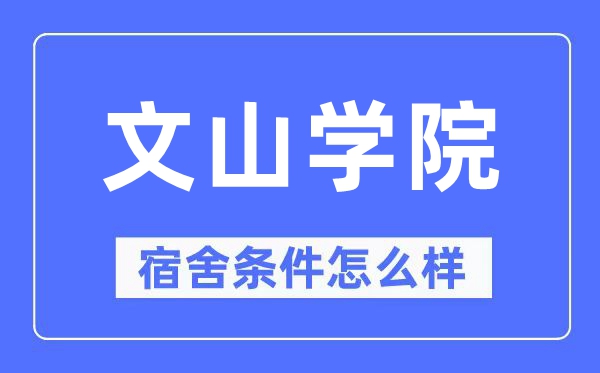 文山學院宿舍條件怎么樣,有空調和獨立衛生間嗎？（附宿舍圖片）