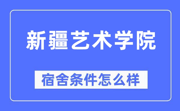 新疆藝術(shù)學(xué)院宿舍條件怎么樣,有空調(diào)和獨(dú)立衛(wèi)生間嗎？（附宿舍圖片）