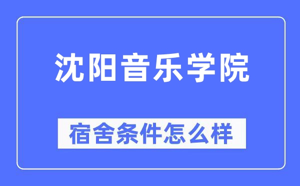 沈陽音樂學(xué)院宿舍條件怎么樣,有空調(diào)和獨立衛(wèi)生間嗎？（附宿舍圖片）