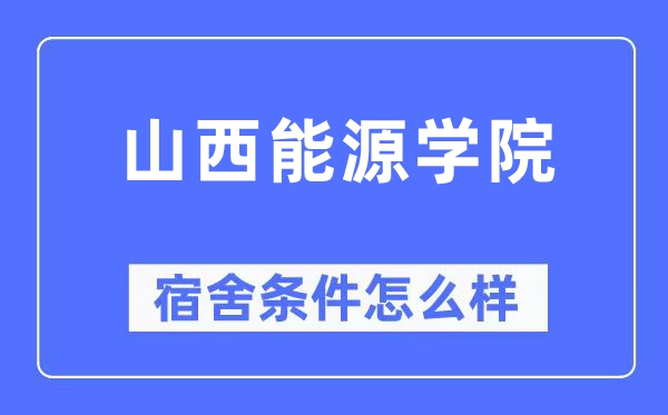 山西能源學(xué)院宿舍條件怎么樣,有空調(diào)和獨(dú)立衛(wèi)生間嗎？（附宿舍圖片）
