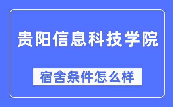 貴陽信息科技學院宿舍條件怎么樣,有空調和獨立衛生間嗎？（附宿舍圖片）