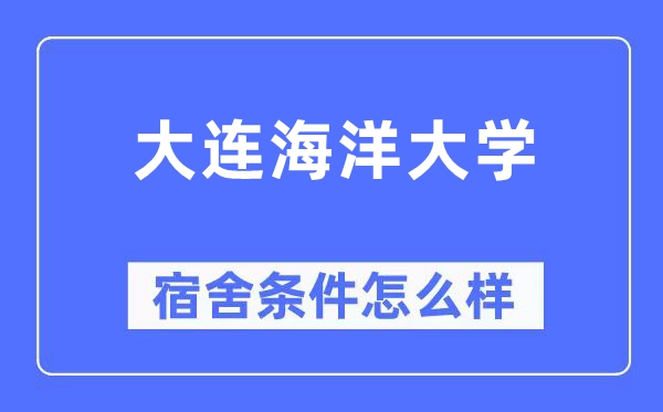大連海洋大學宿舍條件怎么樣,有空調和獨立衛生間嗎？（附宿舍圖片）