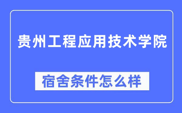 貴州工程應用技術學院宿舍條件怎么樣,有空調和獨立衛生間嗎？（附宿舍圖片）