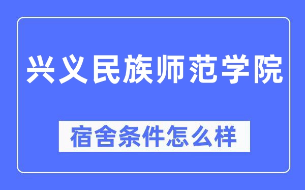 興義民族師范學院宿舍條件怎么樣,有空調和獨立衛生間嗎？（附宿舍圖片）
