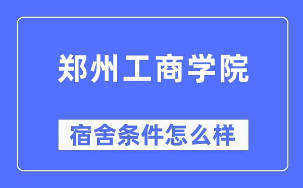 鄭州工商學院宿舍條件怎么樣,有空調和獨立衛生間嗎？（附宿舍圖片）