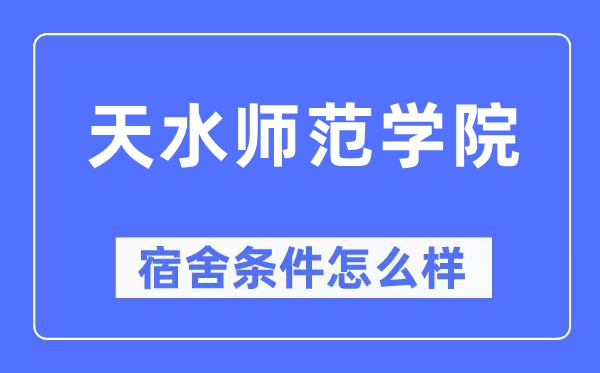 天水師范學(xué)院宿舍條件怎么樣,有空調(diào)和獨(dú)立衛(wèi)生間嗎？（附宿舍圖片）