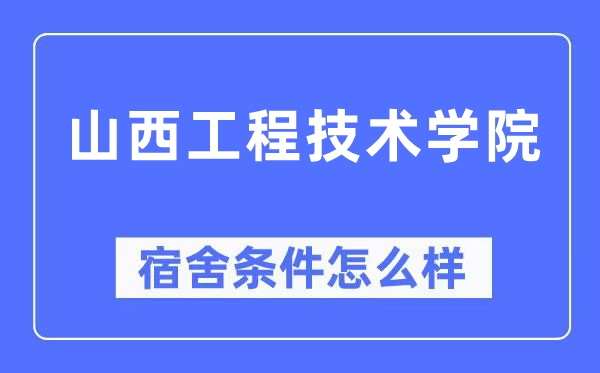 山西工程技術學院宿舍條件怎么樣,有空調和獨立衛生間嗎？（附宿舍圖片）