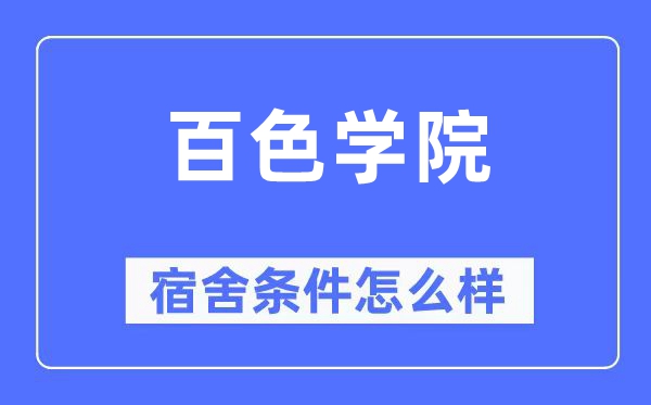 百色學院宿舍條件怎么樣,有空調和獨立衛生間嗎？（附宿舍圖片）