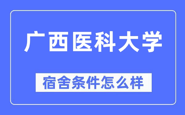 廣西醫科大學宿舍條件怎么樣,有空調和獨立衛生間嗎？（附宿舍圖片）