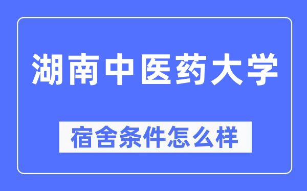湖南中醫藥大學宿舍條件怎么樣,有空調和獨立衛生間嗎？（附宿舍圖片）