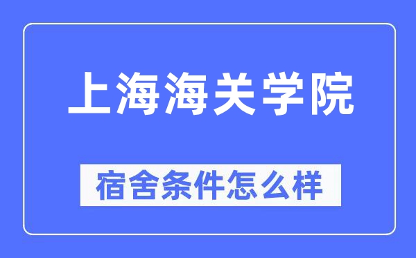 上海海關學院宿舍條件怎么樣,有空調和獨立衛生間嗎？（附宿舍圖片）