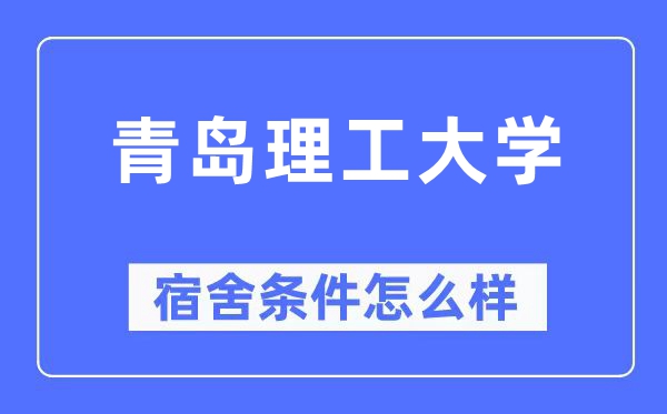 青島理工大學宿舍條件怎么樣,有空調和獨立衛生間嗎？（附宿舍圖片）