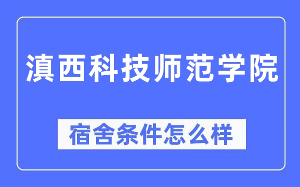 滇西科技師范學院宿舍條件怎么樣,有空調和獨立衛生間嗎？（附宿舍圖片）