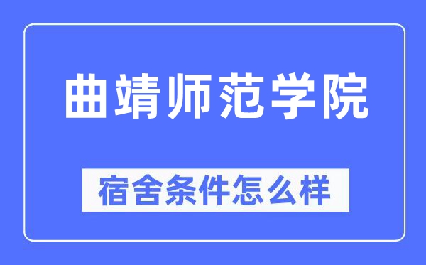 曲靖師范學院宿舍條件怎么樣,有空調和獨立衛生間嗎？（附宿舍圖片）