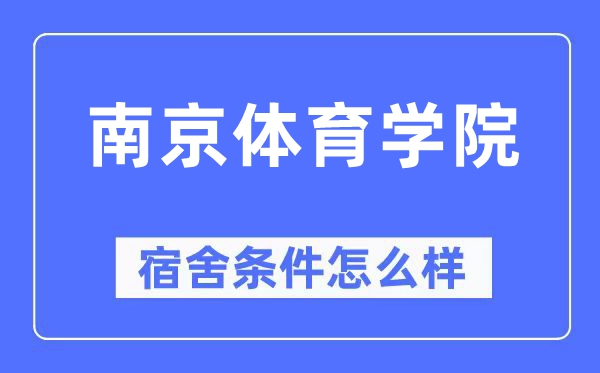 南京體育學(xué)院宿舍條件怎么樣,有空調(diào)和獨(dú)立衛(wèi)生間嗎？（附宿舍圖片）