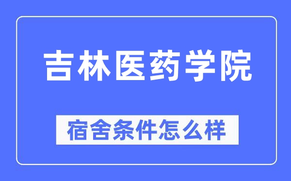 吉林醫(yī)藥學院宿舍條件怎么樣,有空調和獨立衛(wèi)生間嗎？（附宿舍圖片）