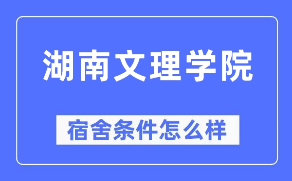湖南文理學(xué)院宿舍條件怎么樣,有空調(diào)和獨立衛(wèi)生間嗎？（附宿舍圖片）