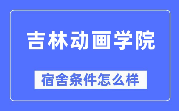 吉林動(dòng)畫(huà)學(xué)院宿舍條件怎么樣,有空調(diào)和獨(dú)立衛(wèi)生間嗎？（附宿舍圖片）