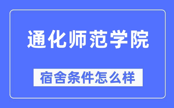 通化師范學院宿舍條件怎么樣,有空調和獨立衛生間嗎？（附宿舍圖片）