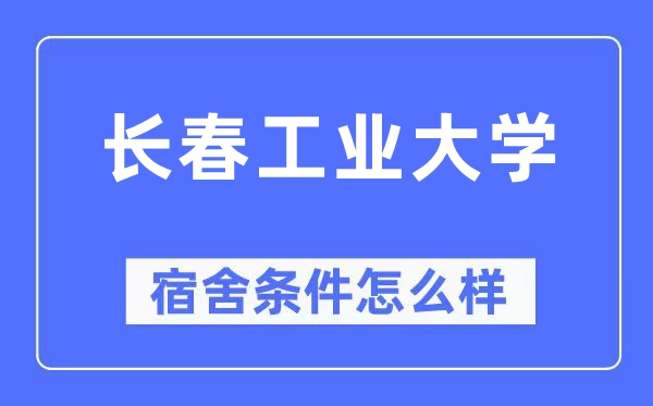 長春工業大學宿舍條件怎么樣,有空調和獨立衛生間嗎？（附宿舍圖片）