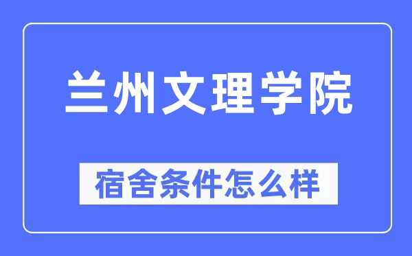 蘭州文理學院宿舍條件怎么樣,有空調和獨立衛生間嗎？（附宿舍圖片）