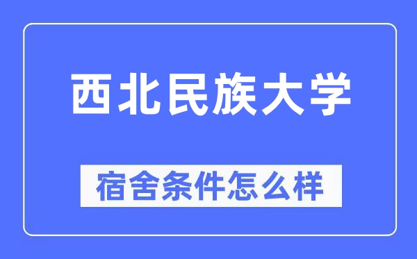 西北民族大學宿舍條件怎么樣,有空調和獨立衛生間嗎？（附宿舍圖片）