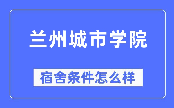 蘭州城市學(xué)院宿舍條件怎么樣,有空調(diào)和獨(dú)立衛(wèi)生間嗎？（附宿舍圖片）