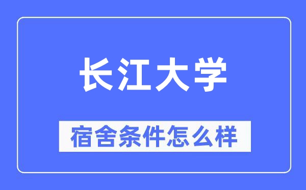 長江大學宿舍條件怎么樣,有空調和獨立衛生間嗎？（附宿舍圖片）