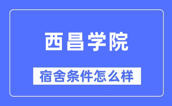 西昌學院宿舍條件怎么樣,有空調和獨立衛生間嗎？（附宿舍圖片）