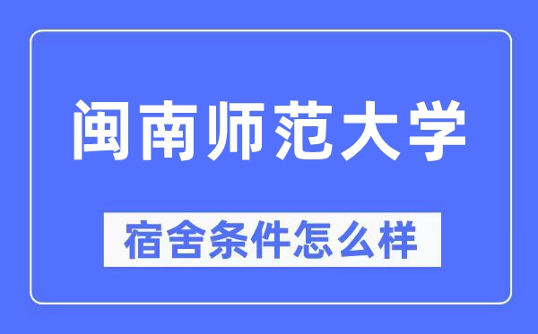 閩南師范大學宿舍條件怎么樣,有空調和獨立衛生間嗎？（附宿舍圖片）