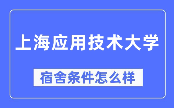 上海應用技術大學宿舍條件怎么樣,有空調和獨立衛生間嗎？（附宿舍圖片）
