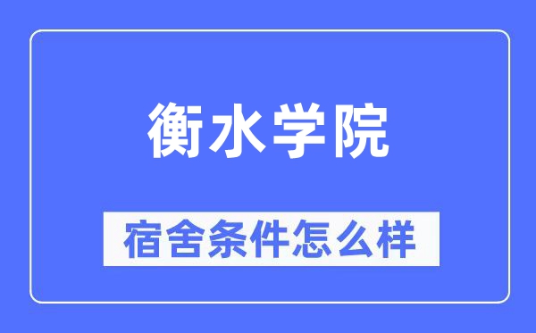 衡水學院宿舍條件怎么樣,有空調和獨立衛生間嗎？（附宿舍圖片）