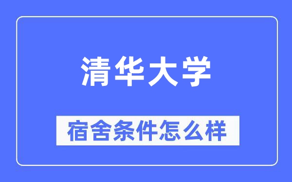 清華大學(xué)宿舍條件怎么樣,有空調(diào)和獨(dú)立衛(wèi)生間嗎？（附宿舍圖片）