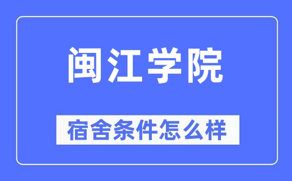 閩江學(xué)院宿舍條件怎么樣,有空調(diào)和獨(dú)立衛(wèi)生間嗎？（附宿舍圖片）