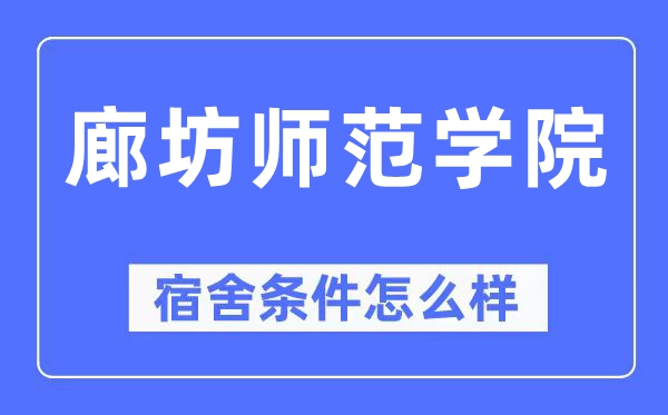 廊坊師范學(xué)院宿舍條件怎么樣,有空調(diào)和獨(dú)立衛(wèi)生間嗎？（附宿舍圖片）