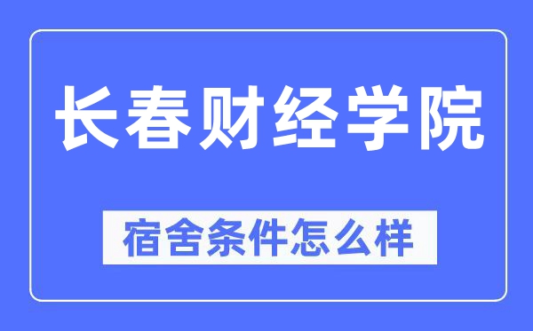 長春財經(jīng)學(xué)院宿舍條件怎么樣,有空調(diào)和獨立衛(wèi)生間嗎？（附宿舍圖片）