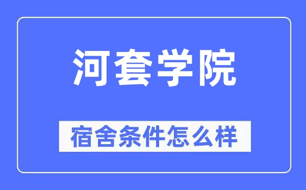 河套學院宿舍條件怎么樣,有空調和獨立衛生間嗎？（附宿舍圖片）