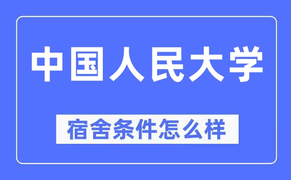 中國人民大學宿舍條件怎么樣,有空調和獨立衛生間嗎？（附宿舍圖片）