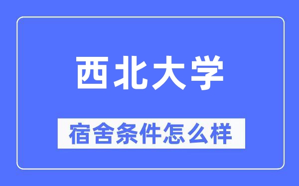 西北大學宿舍條件怎么樣,有空調和獨立衛生間嗎？（附宿舍圖片）
