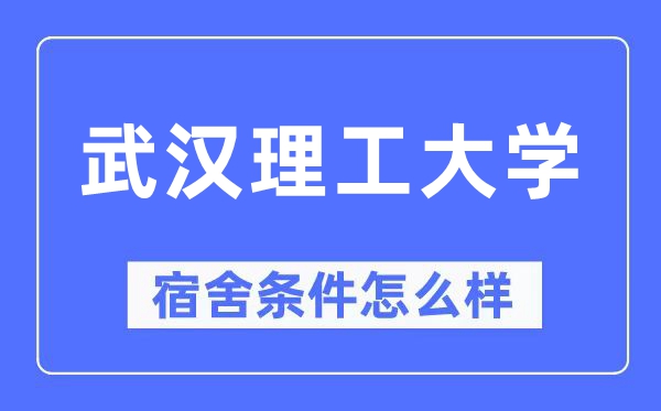 武漢理工大學宿舍條件怎么樣,有空調和獨立衛生間嗎？（附宿舍圖片）