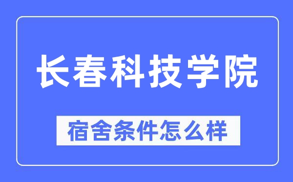 長春科技學院宿舍條件怎么樣,有空調和獨立衛生間嗎？（附宿舍圖片）