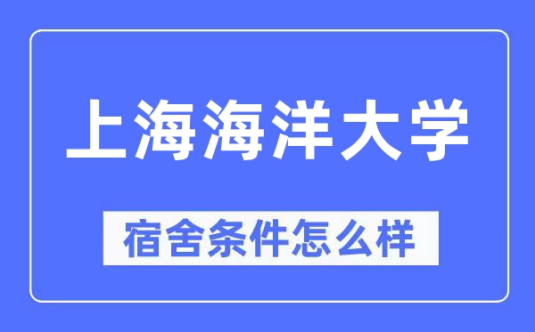 上海海洋大學宿舍條件怎么樣,有空調和獨立衛生間嗎？（附宿舍圖片）