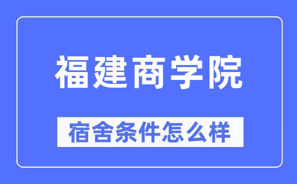 福建商學院宿舍條件怎么樣,有空調和獨立衛生間嗎？（附宿舍圖片）