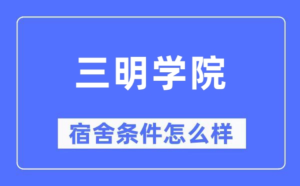 三明學院宿舍條件怎么樣,有空調(diào)和獨立衛(wèi)生間嗎？（附宿舍圖片）