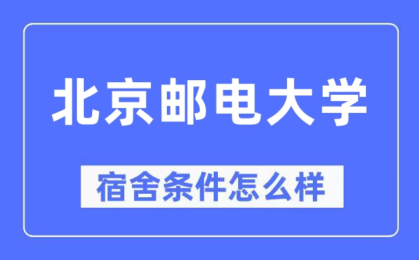北京郵電大學宿舍條件怎么樣,有空調和獨立衛生間嗎？（附宿舍圖片）