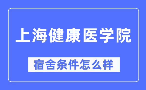 上海健康醫學院宿舍條件怎么樣,有空調和獨立衛生間嗎？（附宿舍圖片）
