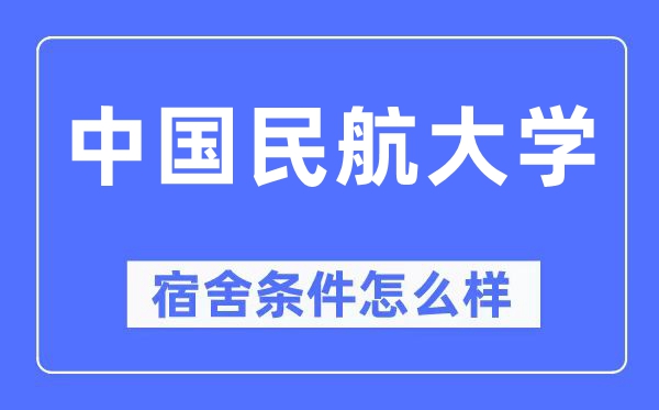 中國民航大學宿舍條件怎么樣,有空調和獨立衛生間嗎？（附宿舍圖片）