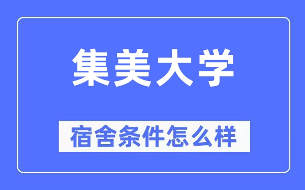 集美大學宿舍條件怎么樣,有空調和獨立衛生間嗎？（附宿舍圖片）