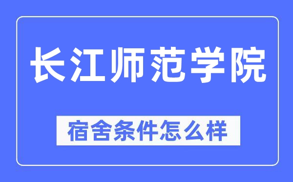 長江師范學(xué)院宿舍條件怎么樣,有空調(diào)和獨(dú)立衛(wèi)生間嗎？（附宿舍圖片）